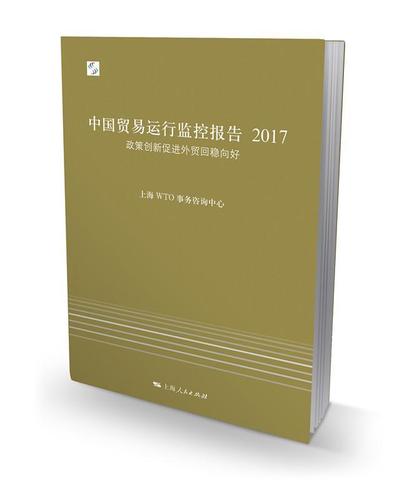 回稳向好上海事务咨询中心 对外贸易监管制度研究报告中国经济书籍