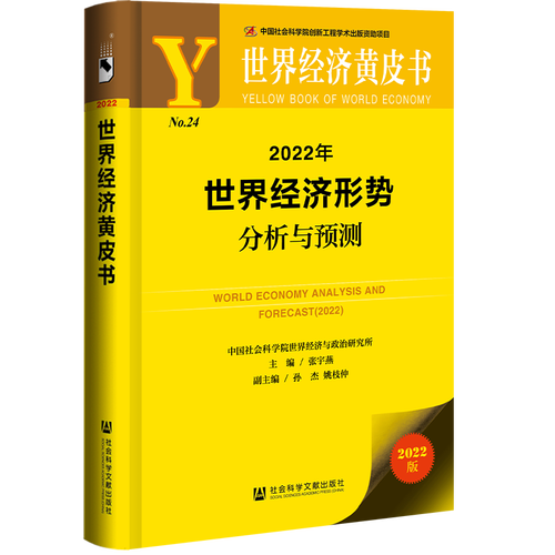 2022年世界经济分析张宇燕孙杰官方好评好店