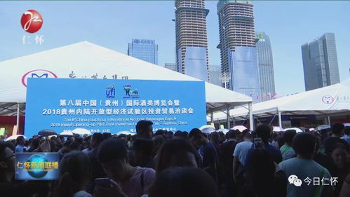第八届中国 贵州 国际酒类博览会暨2018贵州内陆开放型经济试验区投资贸易洽谈会在筑开幕