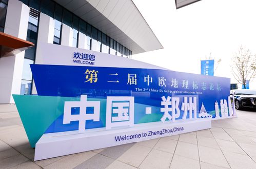 第二届中欧地理标志论坛在郑州召开