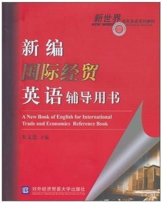 新编国际经贸英语辅导用书