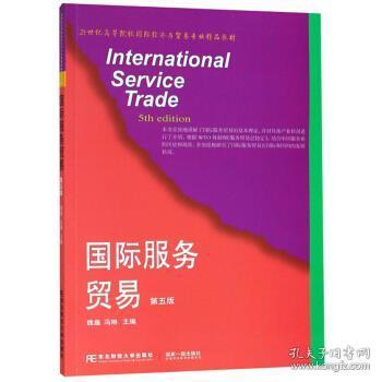 特价 国际服务贸易 第五版 魏巍,冯琳 9787565432835 东北财经大
