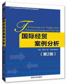 国际经贸案例分析 第2版 21世纪国际经济与贸易学专业精品教材