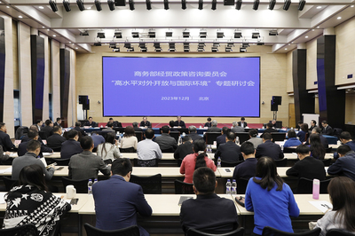 商务部召开经贸政策咨询委员会专题研讨会