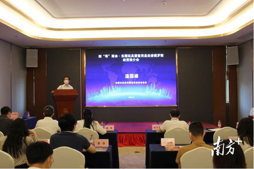 助力莞企开拓俄罗斯市场,东莞举办经贸推介会