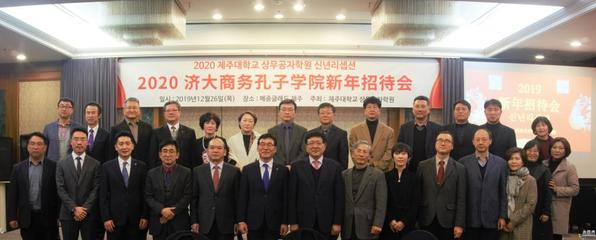 UIBE韩国国立济州大学商务孔子学院举办2020新年招待会暨孔院咨询委员聘任仪式
