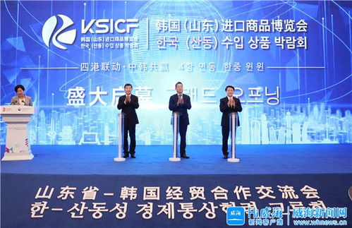 威海市人民政府 今日威海 山东省 韩国经贸合作交流会暨韩国 山东 进口商品博览会开幕