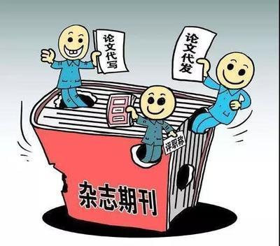 商家称三万元能在核心期刊代发论文?小心别上当!