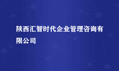 陕西汇智时代企业管理咨询