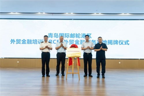 青岛国际邮轮港区外贸金融培训暨rcep外贸金融服务基地揭牌仪式成功举办