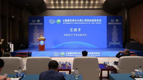 健康饮用水水质 团体标准发布会在青岛成功召开