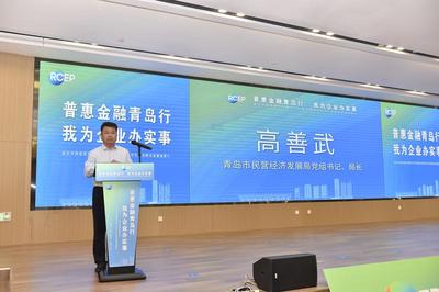 “普惠金融青岛行 我为企业办实事”金企对接走进市北暨RCEP青岛经贸合作先行创新试验基地推介活动成功举办