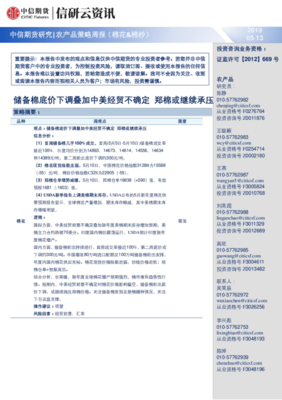 农产品策略周报(棉花&棉纱):储备棉底价下调叠加中美经贸不确定 郑棉或继续承压