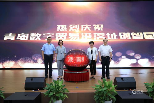 聚焦数字经济 赋能产业发展,青岛首个数字贸易港揭牌