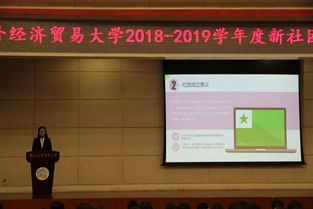 新社团成立答辩大会 承前启后,泉流不息
