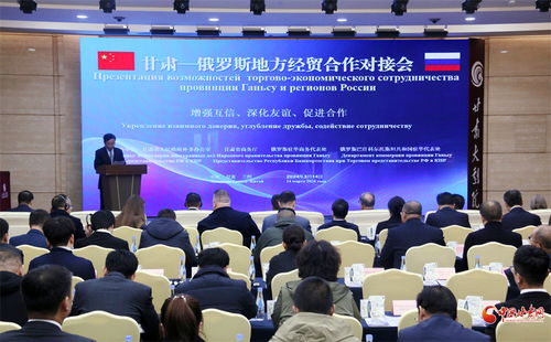 甘肃 俄罗斯地方经贸合作对接会在兰举办