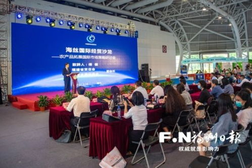 海丝国际经贸沙龙举行 助力福建农产品 走出去