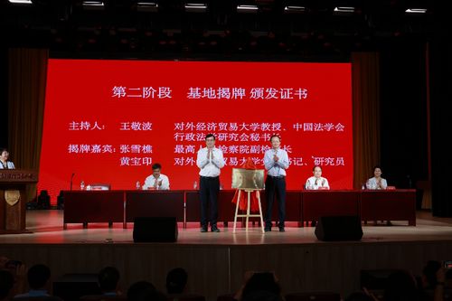 对外经济贸易大学行政检察研究中心揭牌