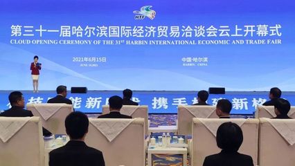 第三十一届哈尔滨国际经济贸易洽谈会云上开幕 经济贸易咨询助力全球合作
