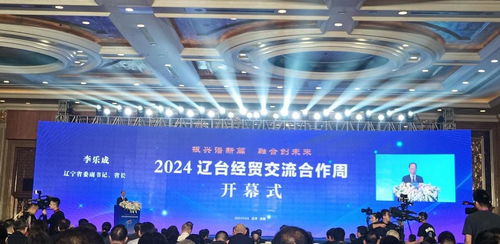 2024辽台经贸交流合作周在沈阳开幕，共促两岸经贸合作新机遇